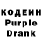 Кодеин Purple Drank usasruloba usasruloba